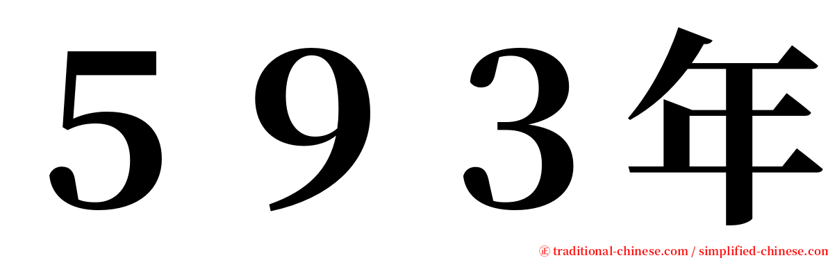 ５９３年 serif font