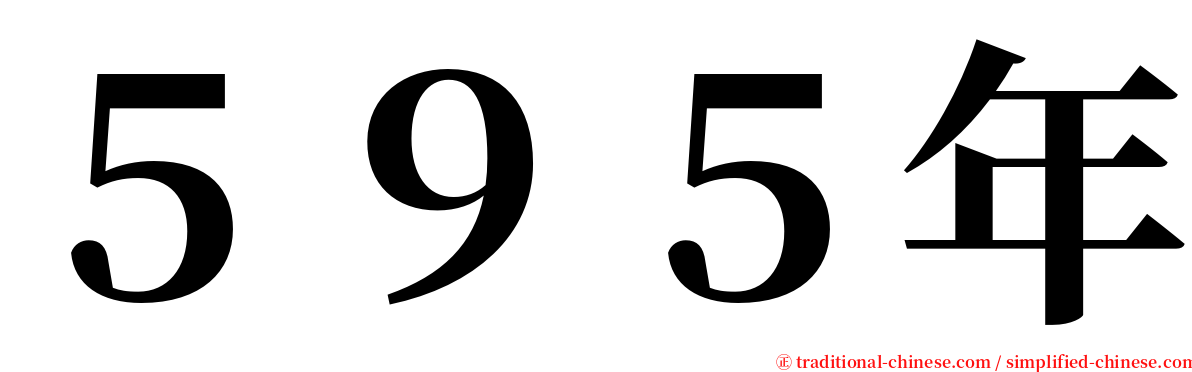 ５９５年 serif font