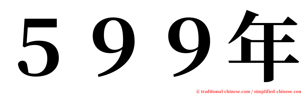 ５９９年 serif font