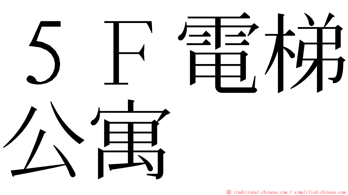 ５Ｆ電梯公寓 ming font