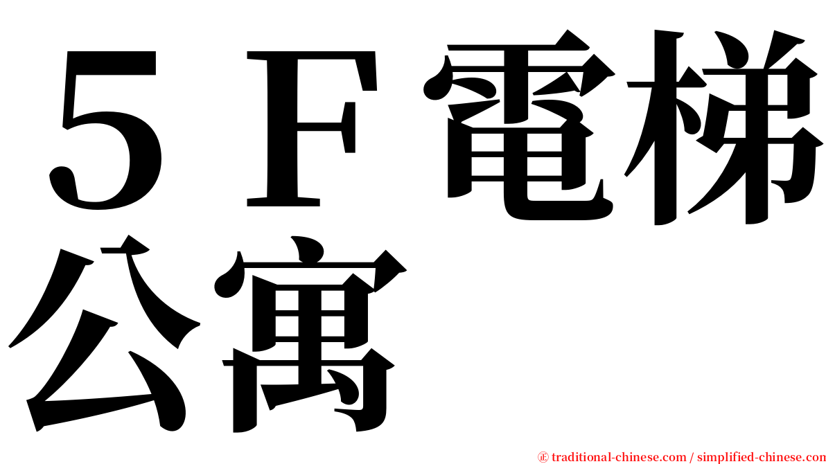 ５Ｆ電梯公寓 serif font