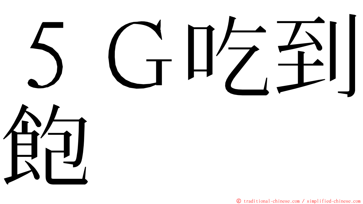 ５Ｇ吃到飽 ming font