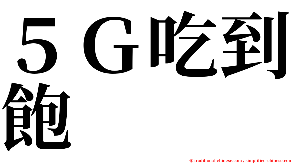 ５Ｇ吃到飽 serif font