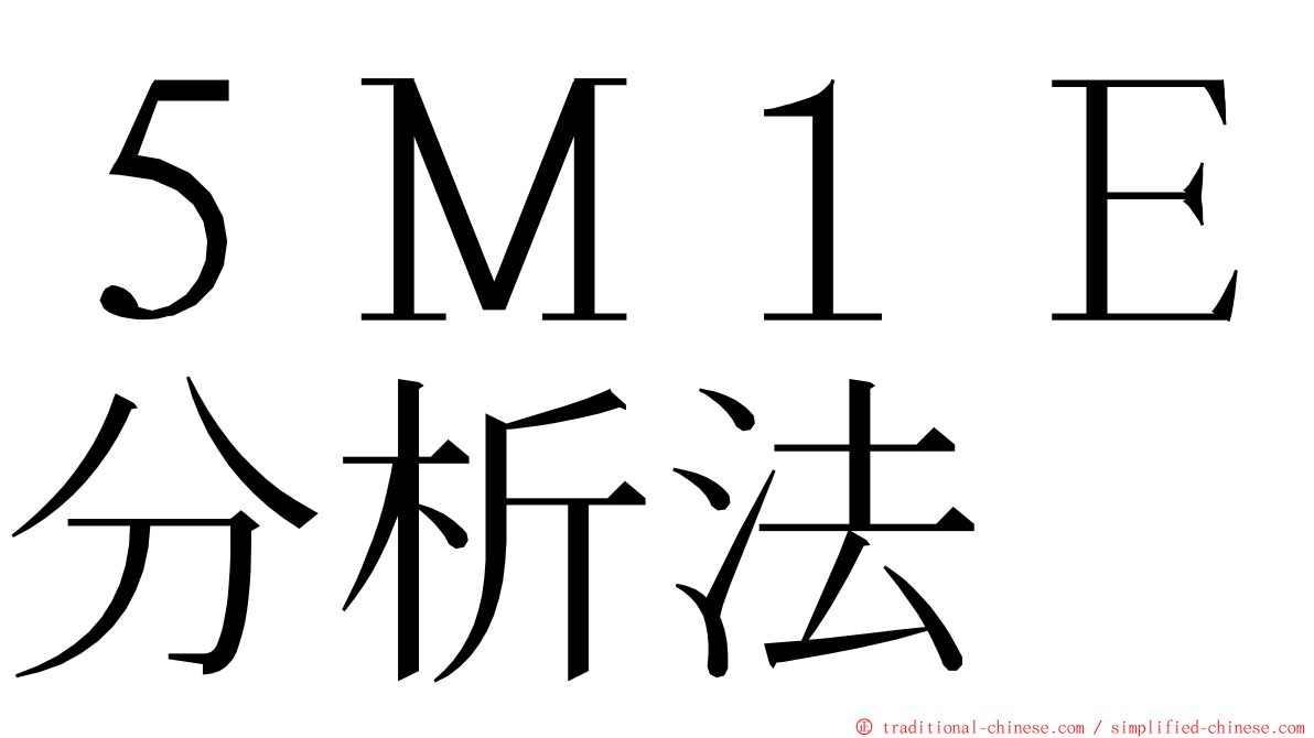 ５Ｍ１Ｅ分析法 ming font