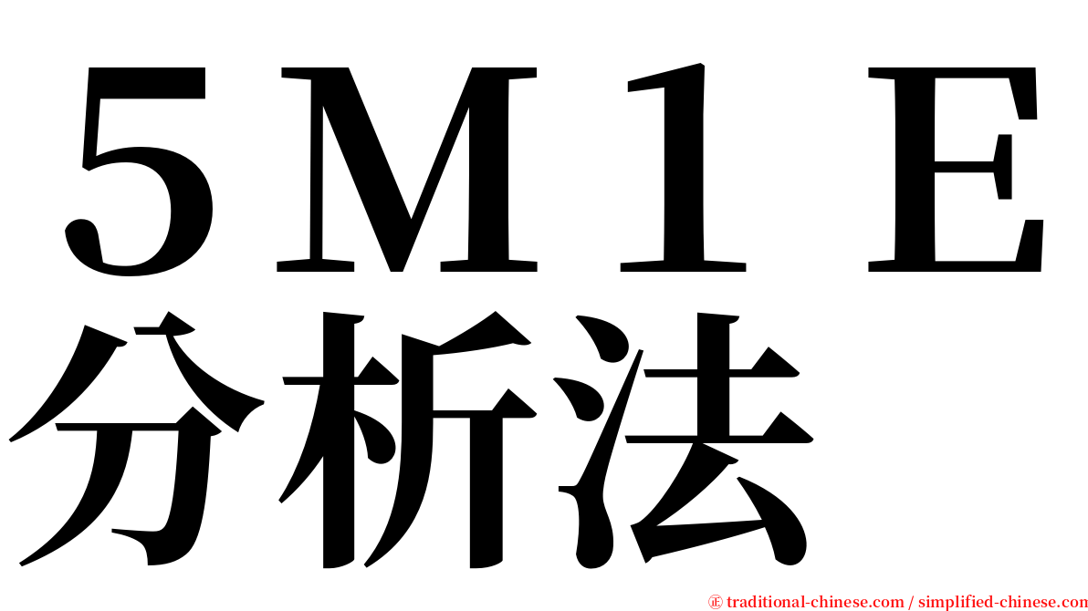 ５Ｍ１Ｅ分析法 serif font