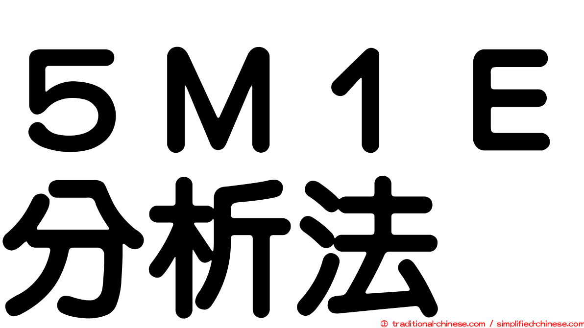 ５Ｍ１Ｅ分析法