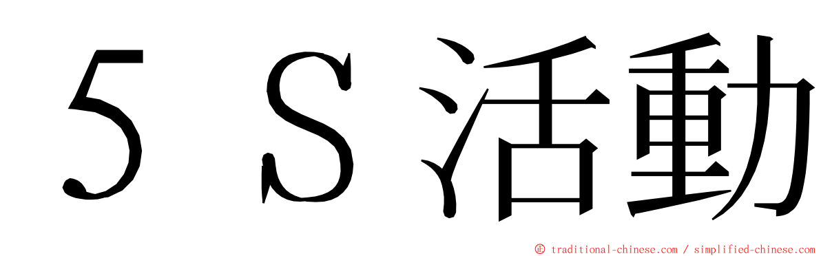 ５Ｓ活動 ming font