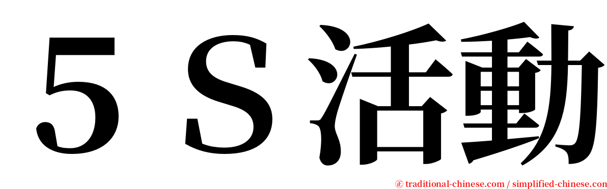 ５Ｓ活動 serif font