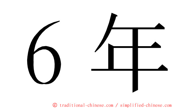 ６年 ming font