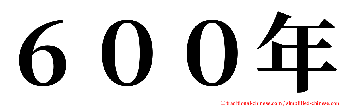 ６００年 serif font