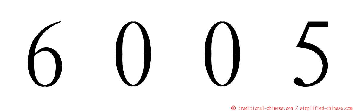 ６００５ ming font