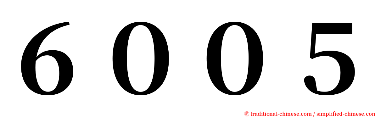 ６００５ serif font