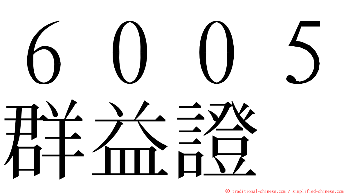 ６００５群益證 ming font