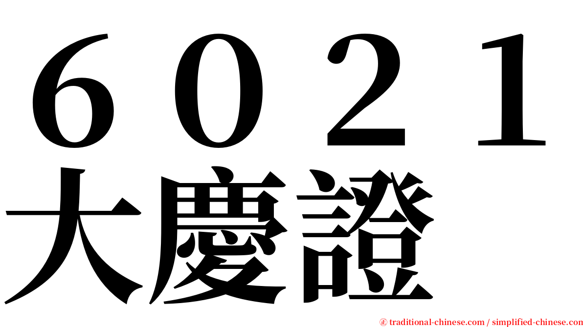 ６０２１大慶證 serif font