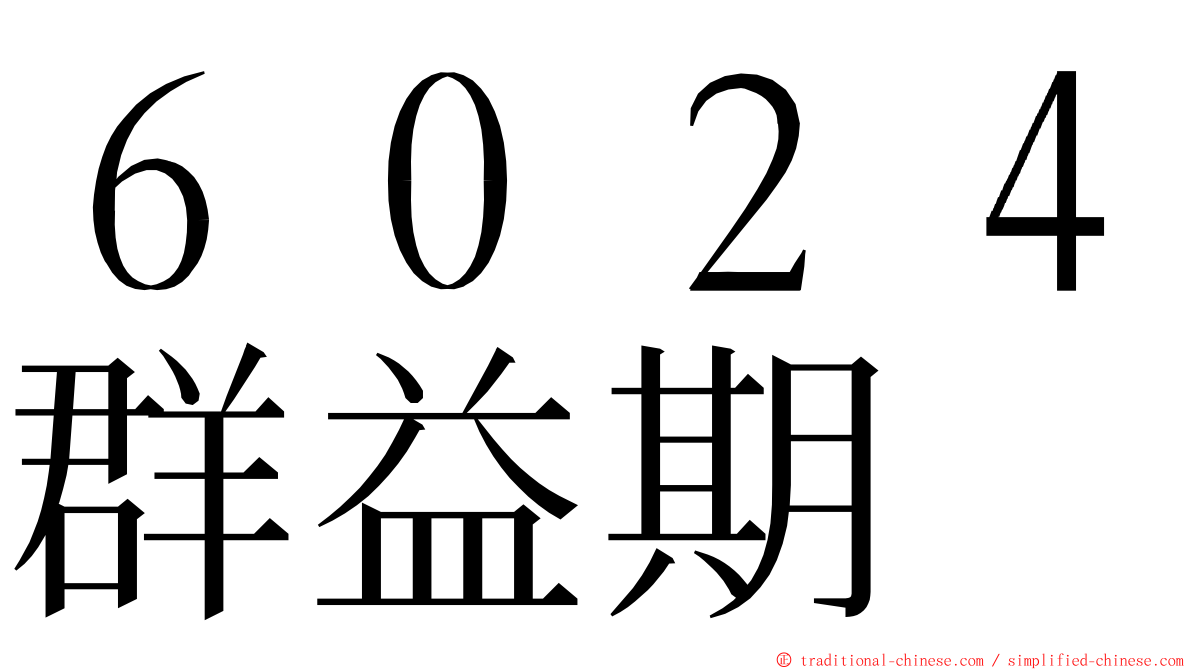 ６０２４群益期 ming font