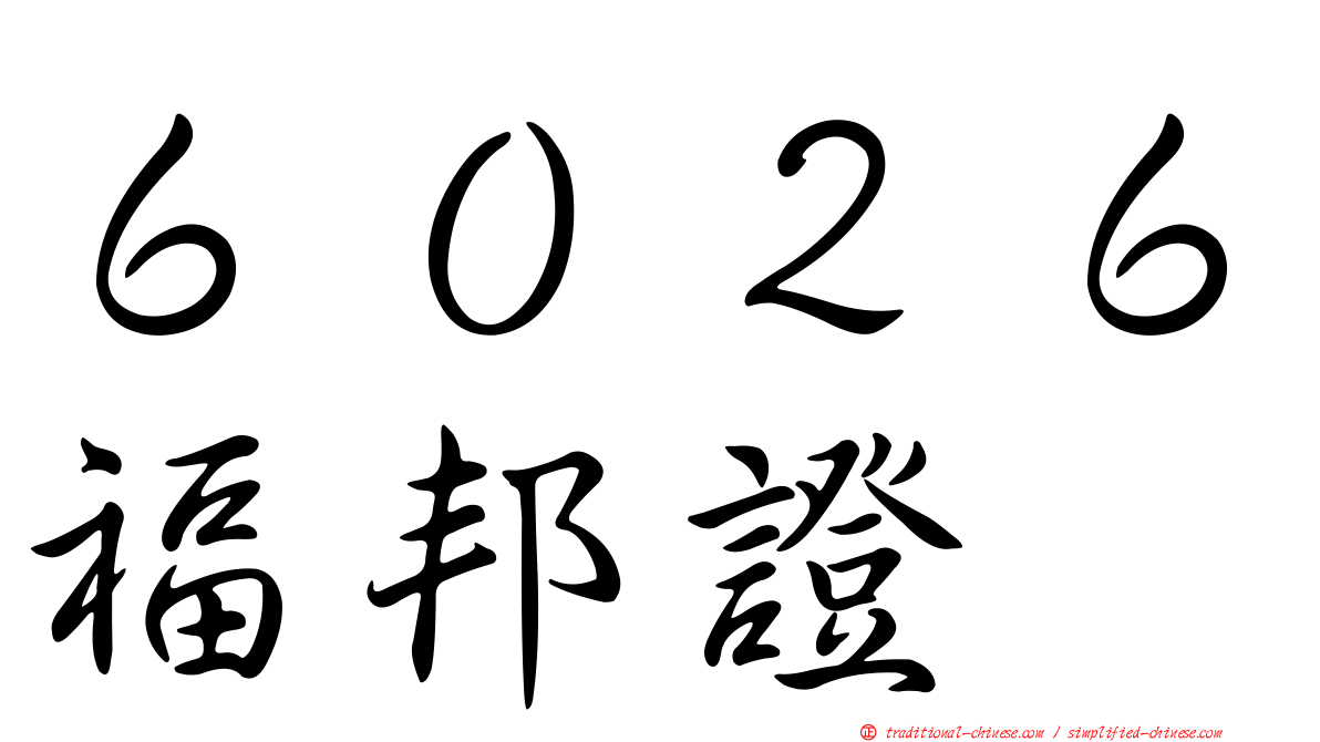 ６０２６福邦證