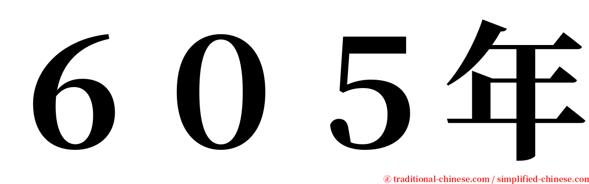 ６０５年 serif font