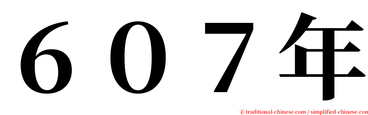 ６０７年 serif font