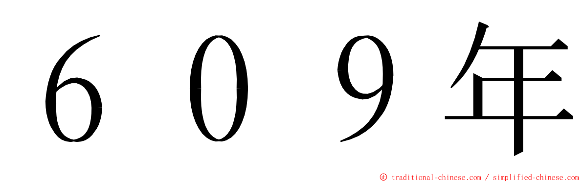 ６０９年 ming font