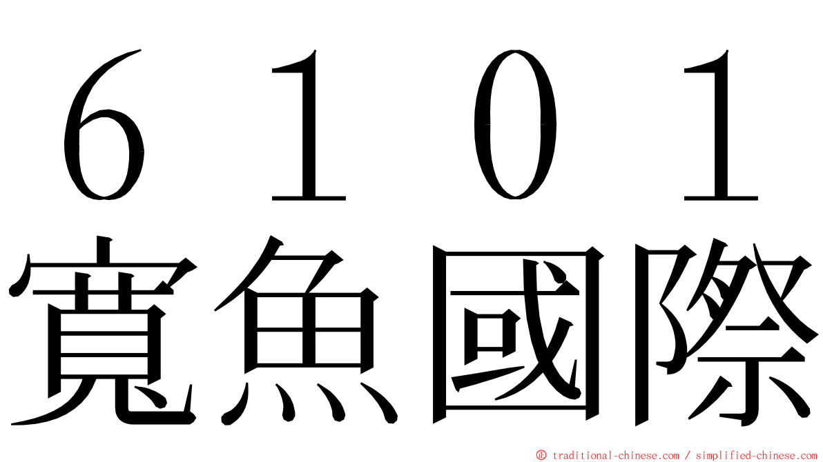 ６１０１寬魚國際 ming font