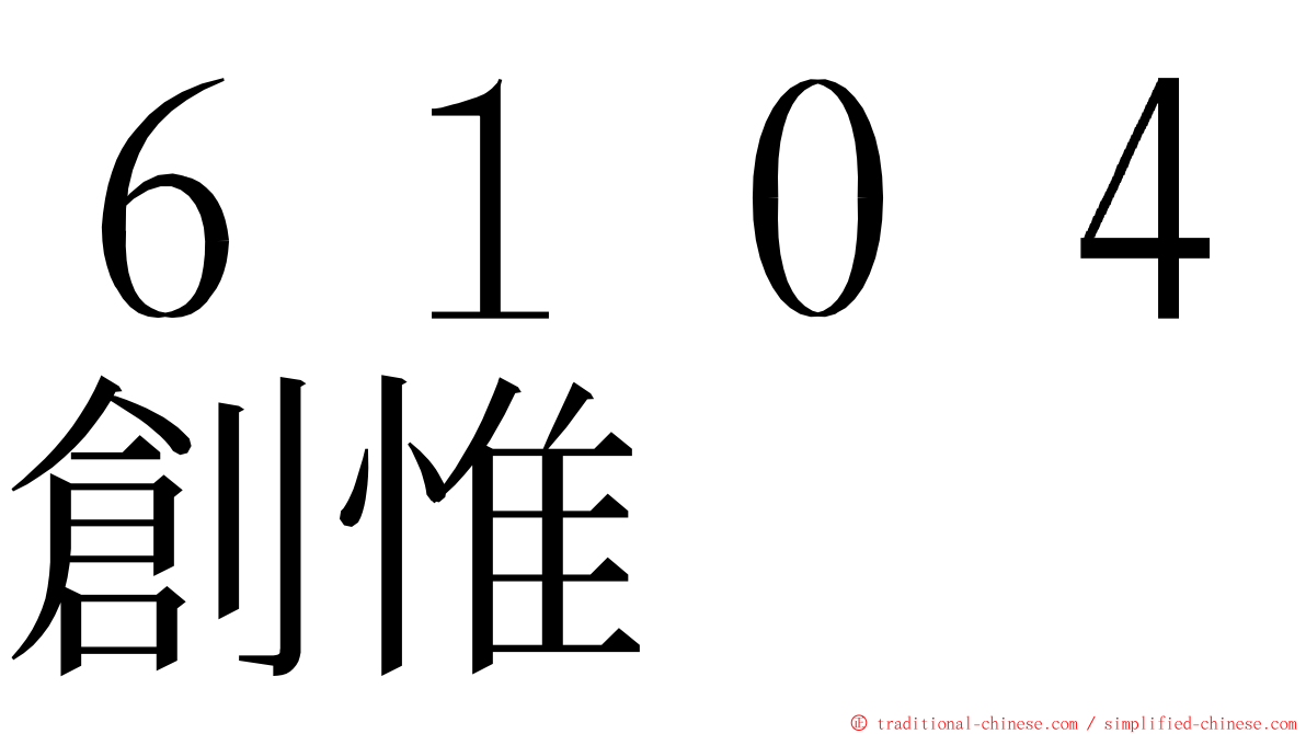 ６１０４創惟 ming font