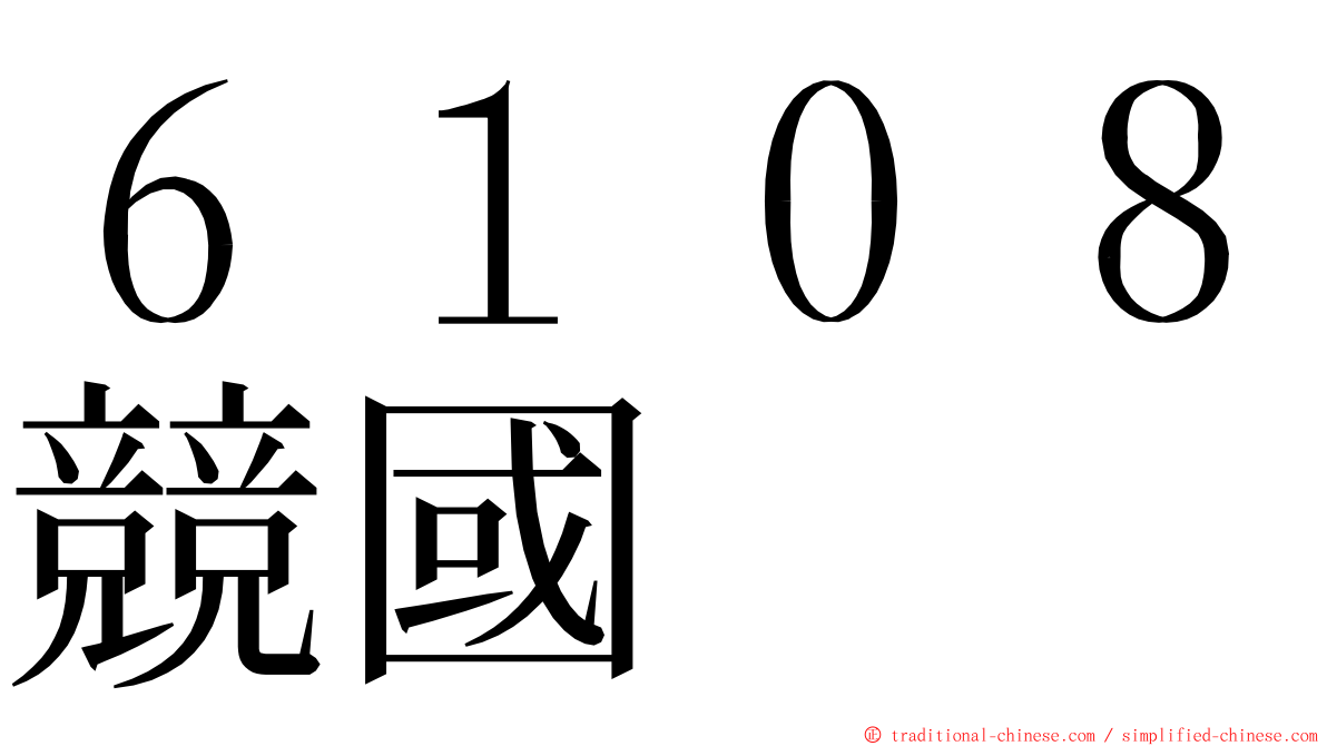 ６１０８競國 ming font