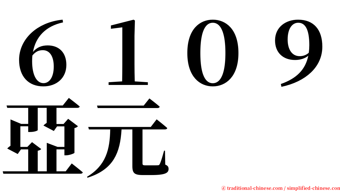 ６１０９亞元 serif font