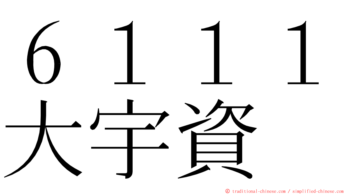 ６１１１大宇資 ming font