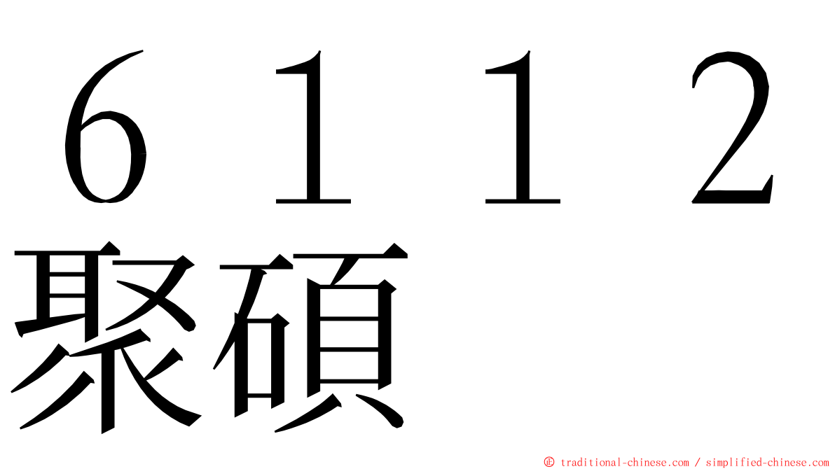 ６１１２聚碩 ming font