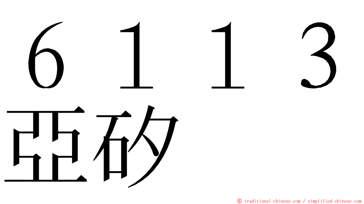 ６１１３亞矽 ming font