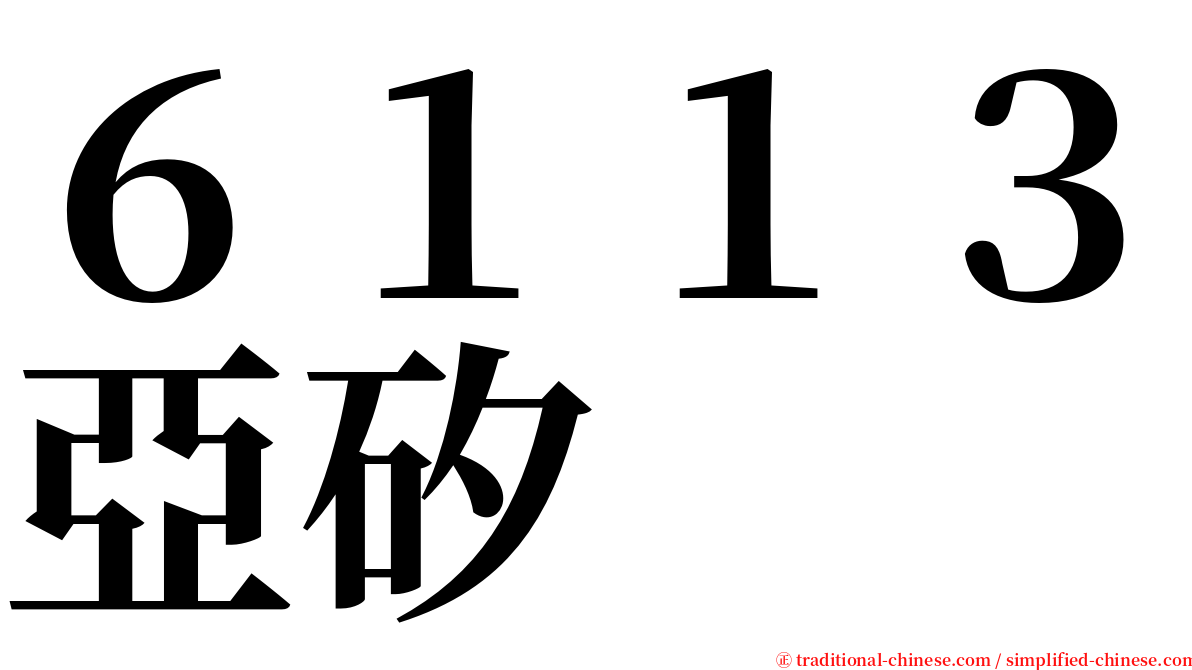 ６１１３亞矽 serif font