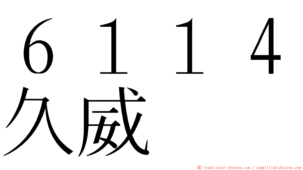 ６１１４久威 ming font