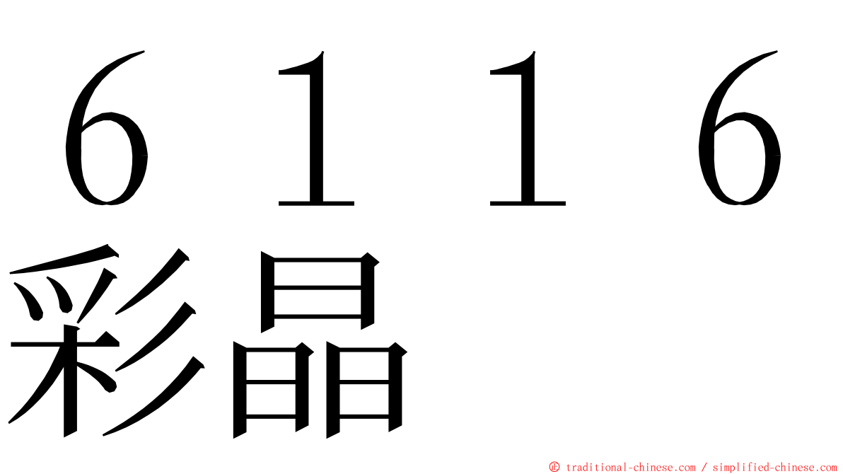 ６１１６彩晶 ming font