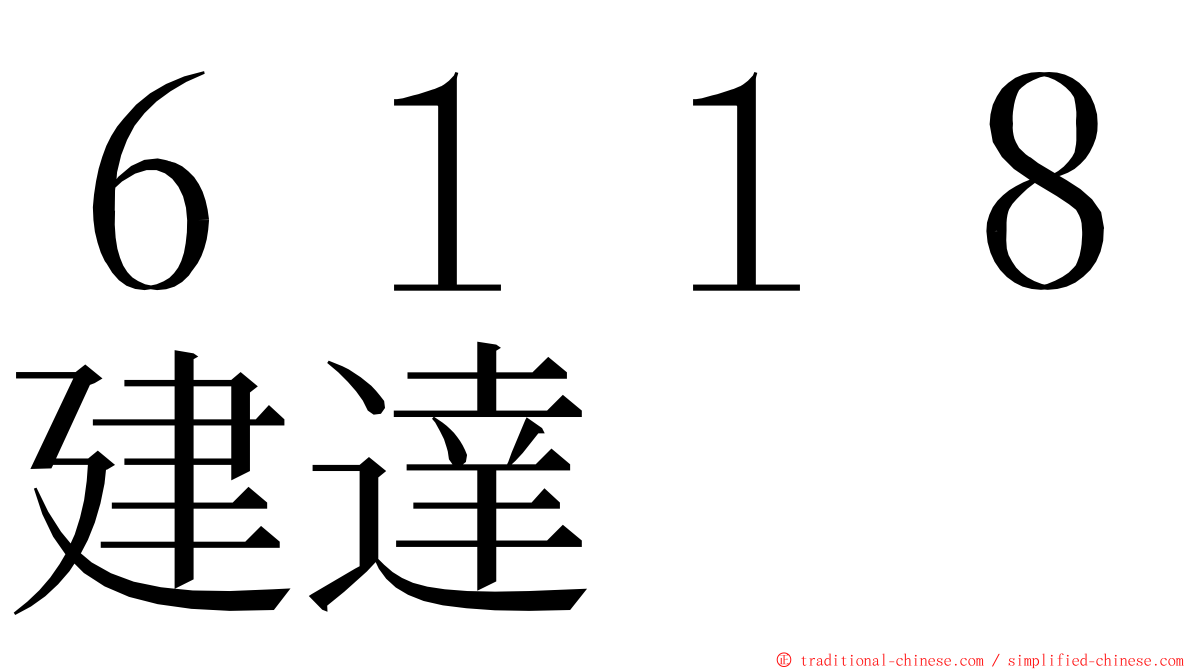 ６１１８建達 ming font