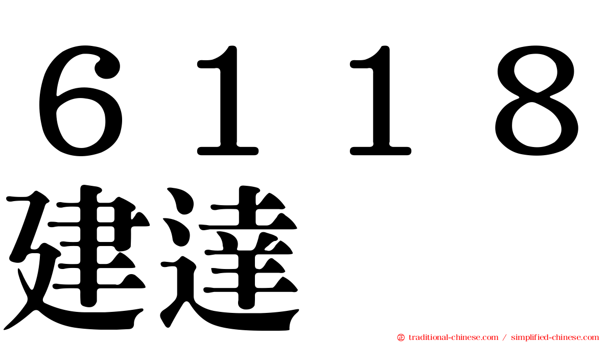 ６１１８建達