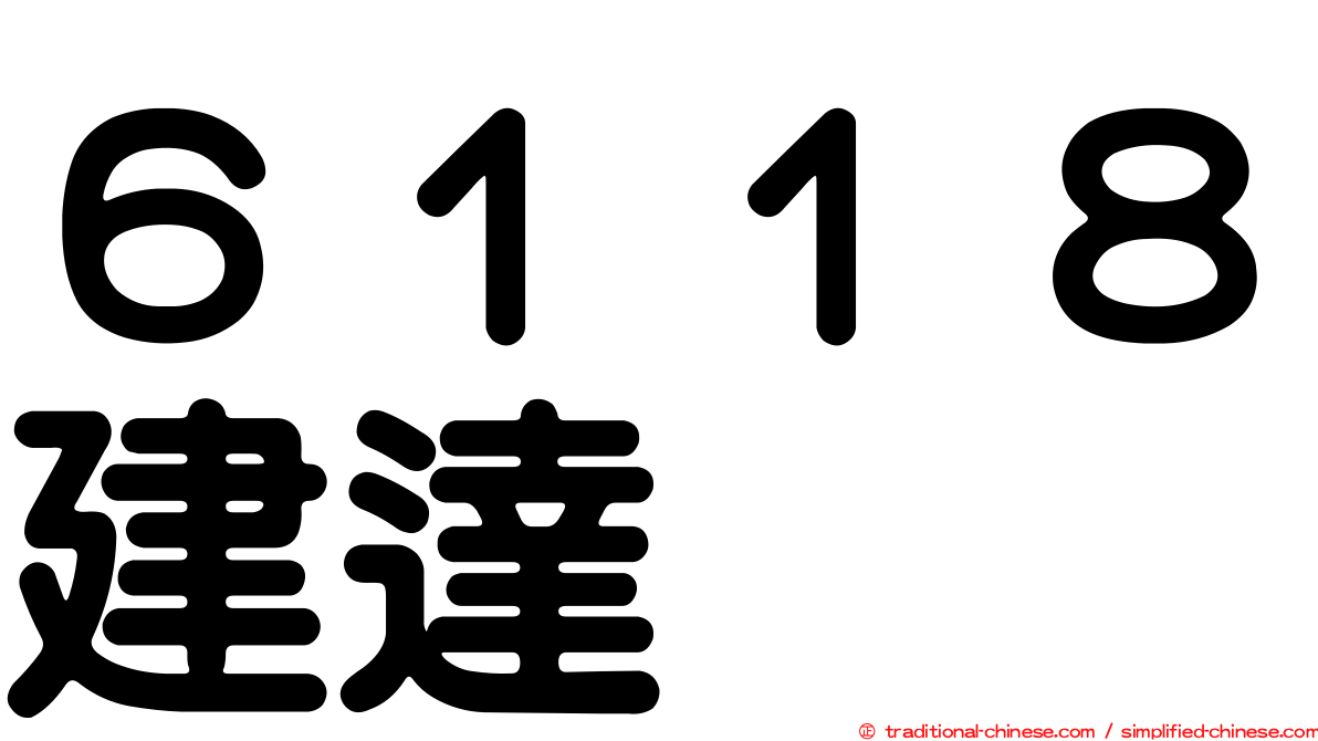 ６１１８建達