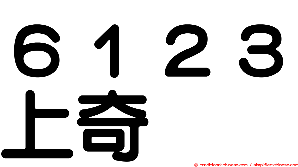 ６１２３上奇