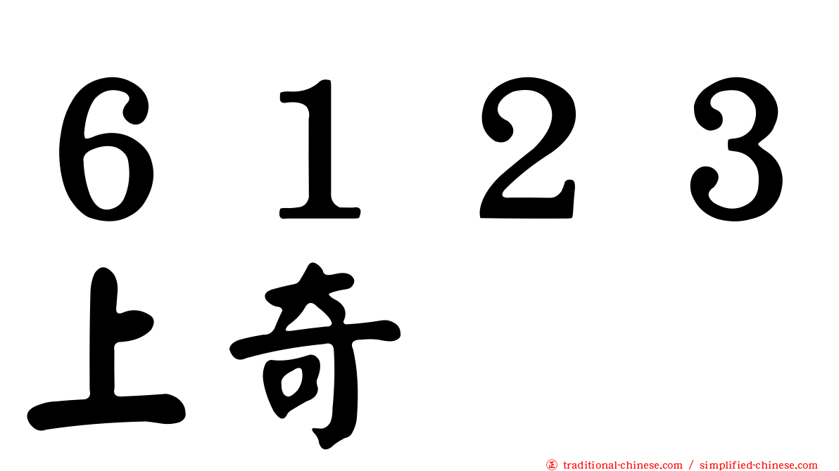 ６１２３上奇