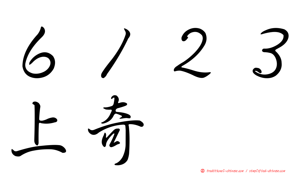 ６１２３上奇