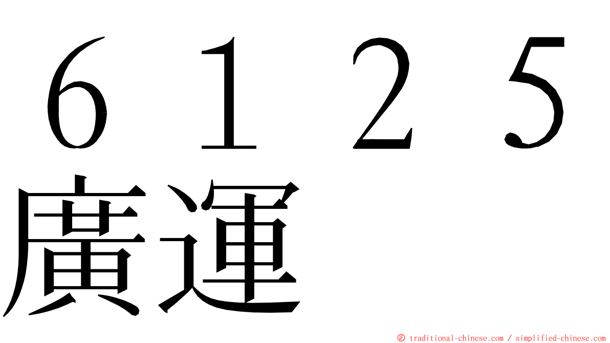 ６１２５廣運 ming font