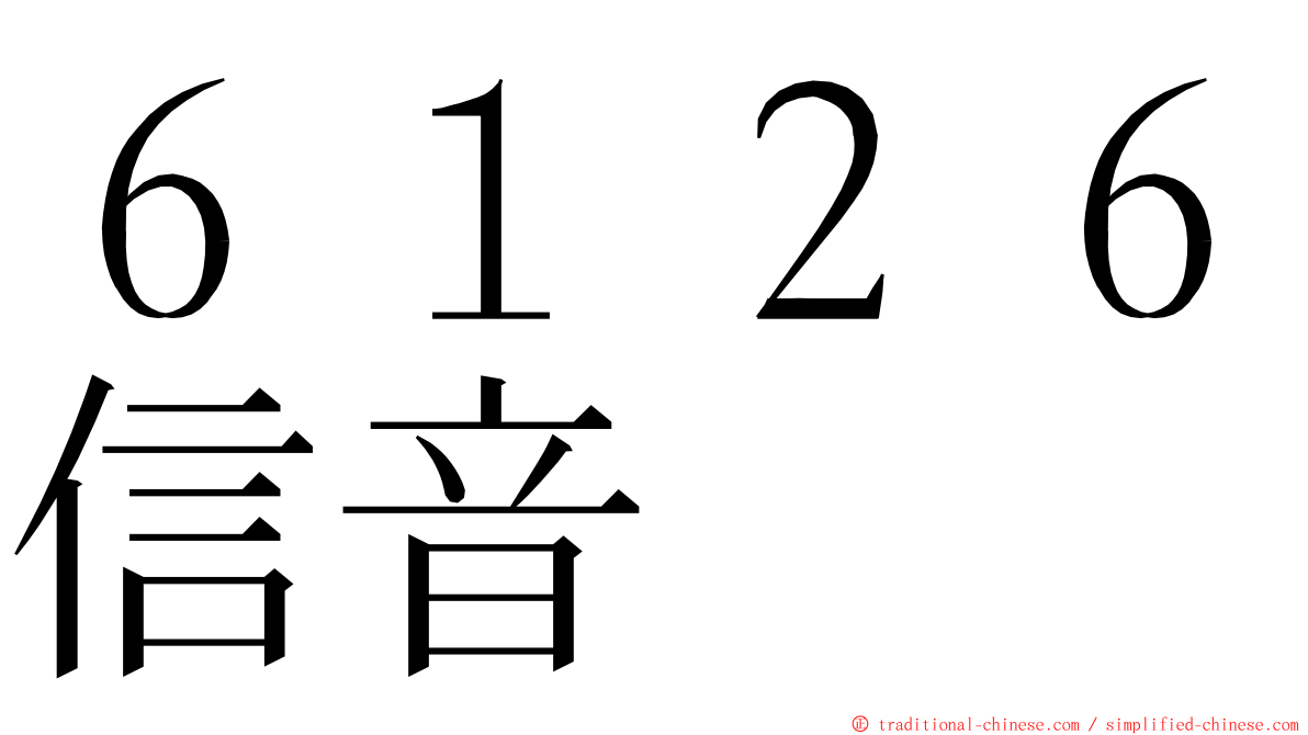 ６１２６信音 ming font