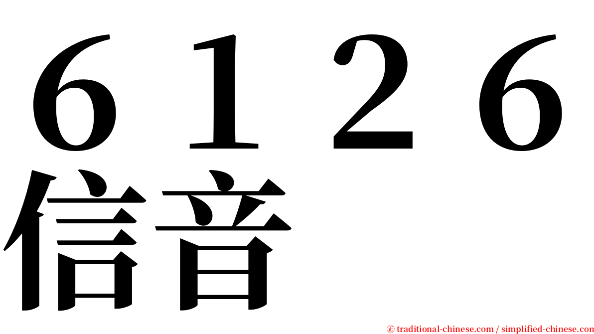 ６１２６信音 serif font