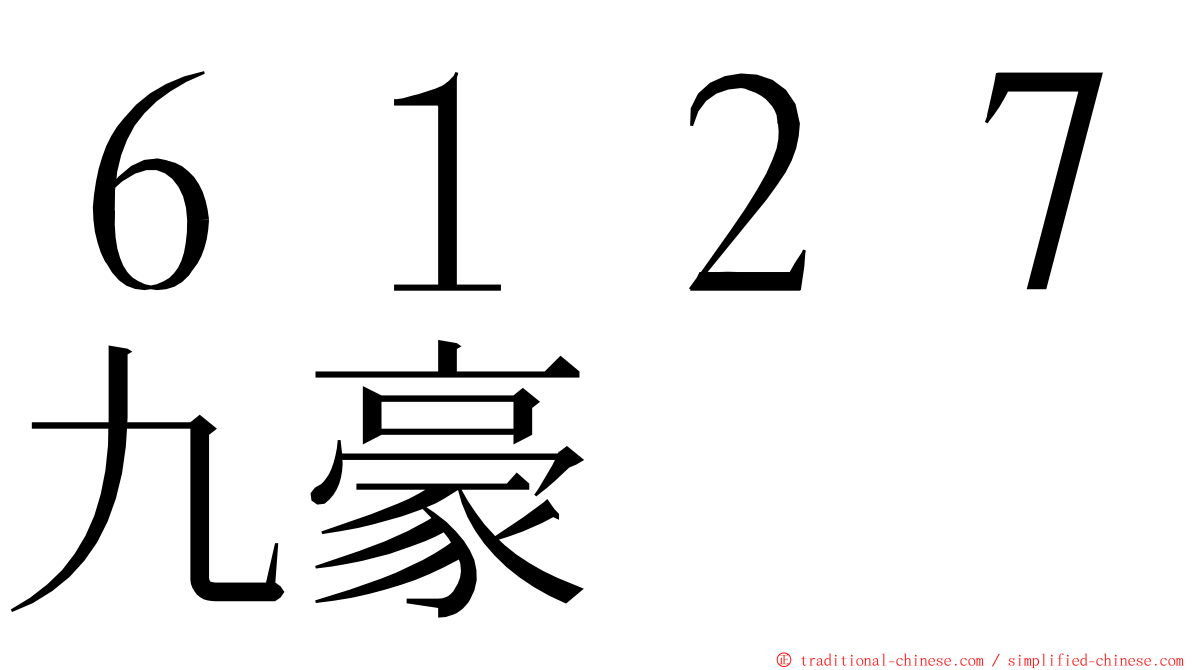 ６１２７九豪 ming font