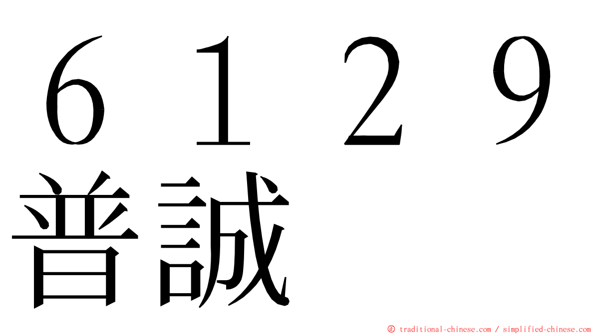 ６１２９普誠 ming font