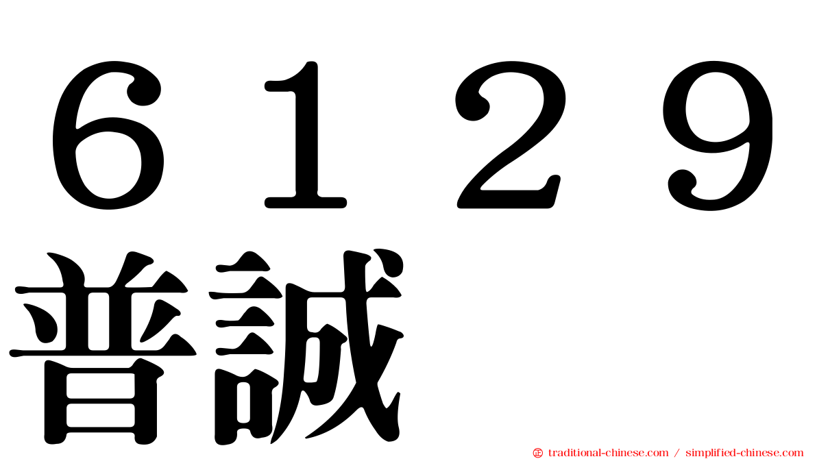 ６１２９普誠