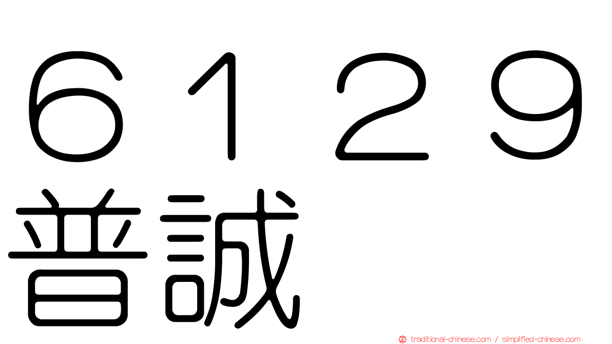 ６１２９普誠