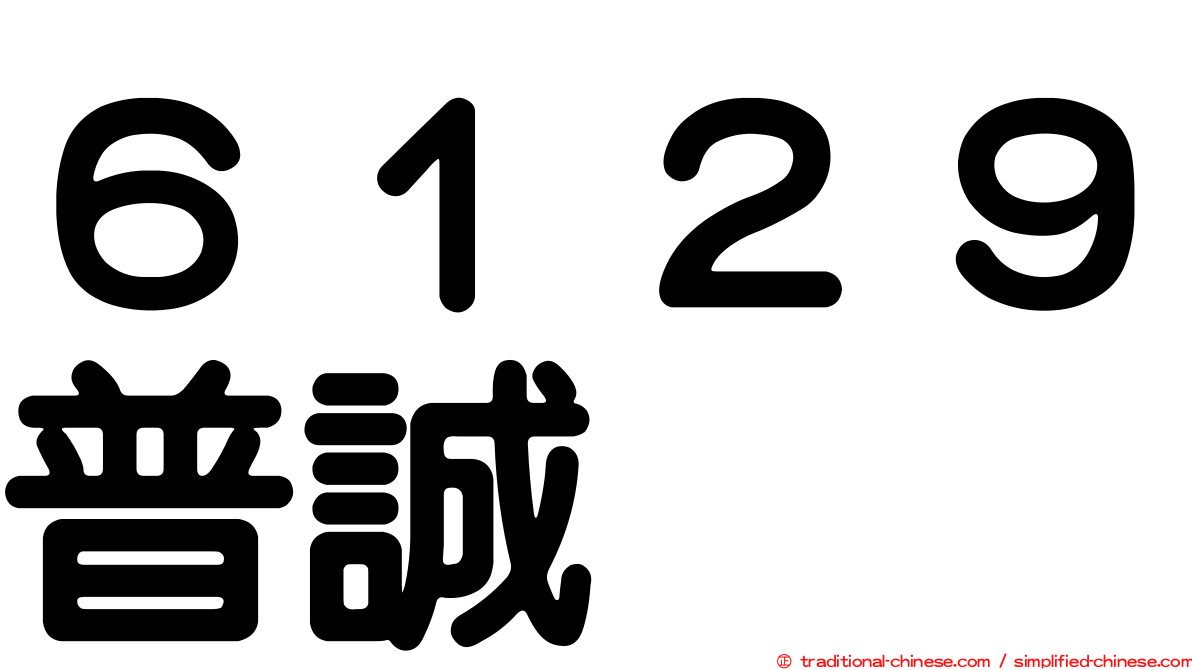 ６１２９普誠