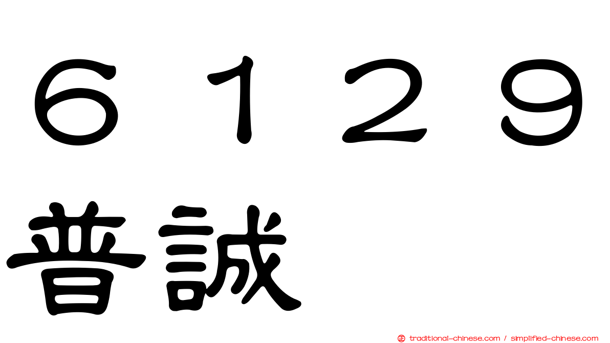 ６１２９普誠