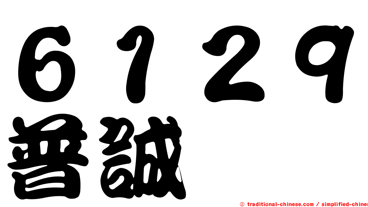 ６１２９普誠