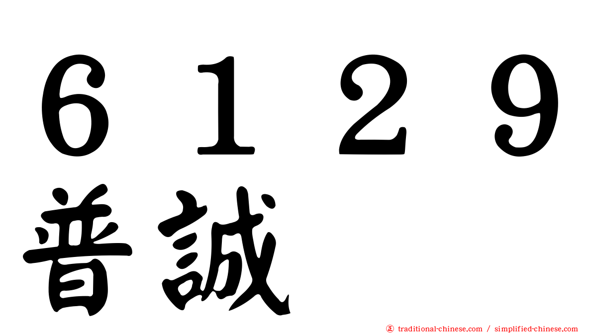 ６１２９普誠